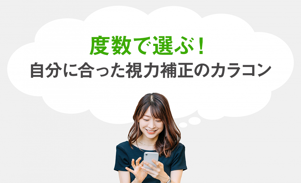 度数で選ぶ!自分に合った視力補正のカラコン